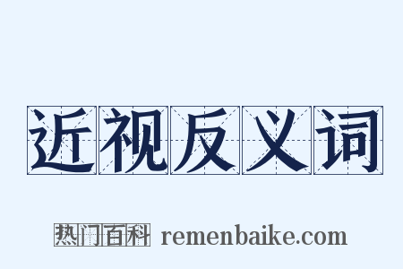 近视反义词是什么意思的图片